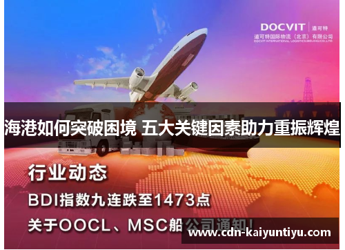 海港如何突破困境 五大关键因素助力重振辉煌 海港如何突破困境 五大关键因素助力重振辉煌