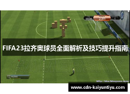 FIFA23拉齐奥球员全面解析及技巧提升指南 FIFA23拉齐奥球员全面解析及技巧提升指南
