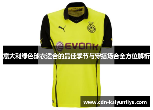 意大利绿色球衣适合的最佳季节与穿搭场合全方位解析