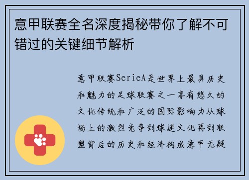 意甲联赛全名深度揭秘带你了解不可错过的关键细节解析 意甲联赛全名深度揭秘带你了解不可错过的关键细节解析
