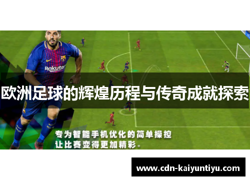 欧洲足球的辉煌历程与传奇成就探索