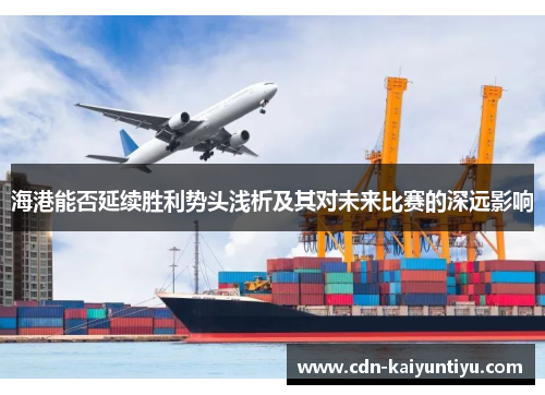 海港能否延续胜利势头浅析及其对未来比赛的深远影响