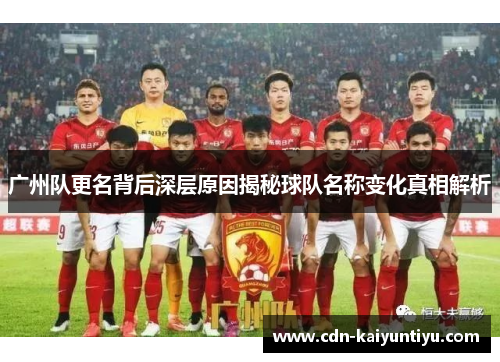 广州队更名背后深层原因揭秘球队名称变化真相解析 广州队更名背后深层原因揭秘球队名称变化真相解析
