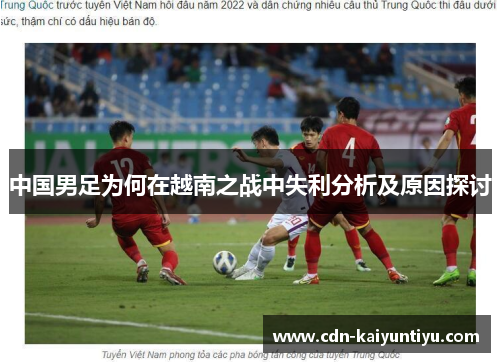 中国男足为何在越南之战中失利分析及原因探讨