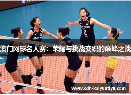 澳门网球名人赛:荣耀与挑战交织的巅峰之战 澳门网球名人赛:荣耀与挑战交织的巅峰之战