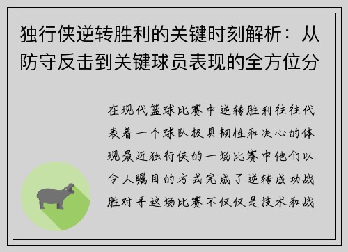 独行侠逆转胜利的关键时刻解析:从防守反击到关键球员表现的全方位分析 独行侠逆转胜利的关键时刻解析:从防守反击到关键球员表现的全方位分析