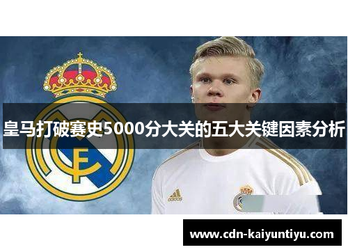 皇马打破赛史5000分大关的五大关键因素分析 皇马打破赛史5000分大关的五大关键因素分析
