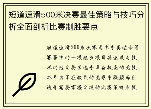 短道速滑500米决赛最佳策略与技巧分析全面剖析比赛制胜要点 短道速滑500米决赛最佳策略与技巧分析全面剖析比赛制胜要点