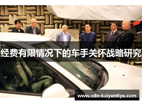 经费有限情况下的车手关怀战略研究 经费有限情况下的车手关怀战略研究