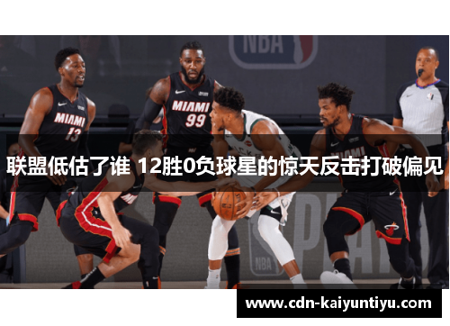 联盟低估了谁 12胜0负球星的惊天反击打破偏见 联盟低估了谁 12胜0负球星的惊天反击打破偏见