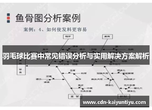 羽毛球比赛中常见错误分析与实用解决方案解析