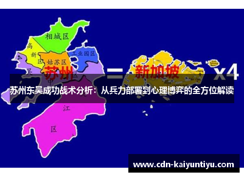 苏州东吴成功战术分析:从兵力部署到心理博弈的全方位解读 苏州东吴成功战术分析:从兵力部署到心理博弈的全方位解读