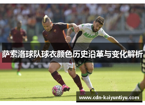 萨索洛球队球衣颜色历史沿革与变化解析 萨索洛球队球衣颜色历史沿革与变化解析