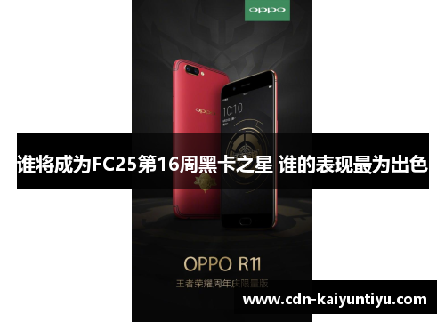 谁将成为FC25第16周黑卡之星 谁的表现最为出色 谁将成为FC25第16周黑卡之星 谁的表现最为出色