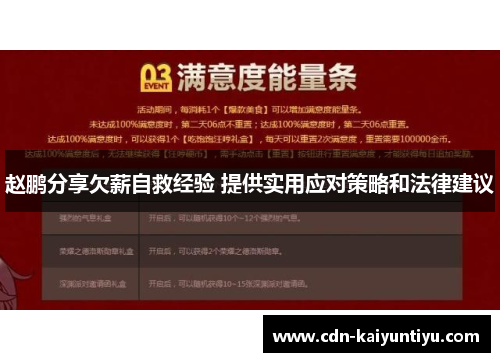 赵鹏分享欠薪自救经验 提供实用应对策略和法律建议 赵鹏分享欠薪自救经验 提供实用应对策略和法律建议