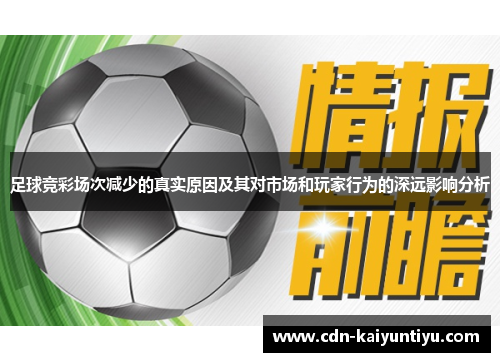足球竞彩场次减少的真实原因及其对市场和玩家行为的深远影响分析 足球竞彩场次减少的真实原因及其对市场和玩家行为的深远影响分析