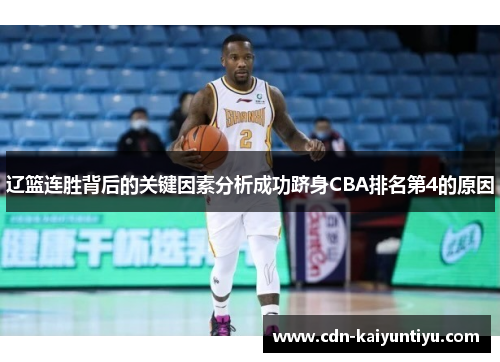 辽篮连胜背后的关键因素分析成功跻身CBA排名第4的原因 辽篮连胜背后的关键因素分析成功跻身CBA排名第4的原因