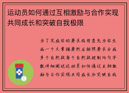 运动员如何通过互相激励与合作实现共同成长和突破自我极限