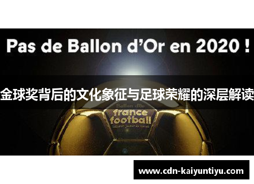 金球奖背后的文化象征与足球荣耀的深层解读 金球奖背后的文化象征与足球荣耀的深层解读