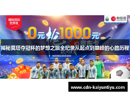 揭秘莫塔夺冠杯的梦想之旅全纪录从起点到巅峰的心路历程 揭秘莫塔夺冠杯的梦想之旅全纪录从起点到巅峰的心路历程