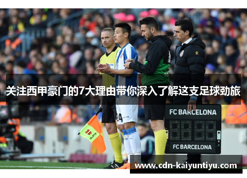 关注西甲豪门的7大理由带你深入了解这支足球劲旅 关注西甲豪门的7大理由带你深入了解这支足球劲旅