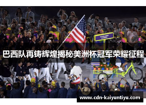 巴西队再铸辉煌揭秘美洲杯冠军荣耀征程 巴西队再铸辉煌揭秘美洲杯冠军荣耀征程