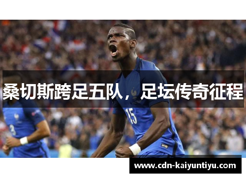 桑切斯跨足五队，足坛传奇征程