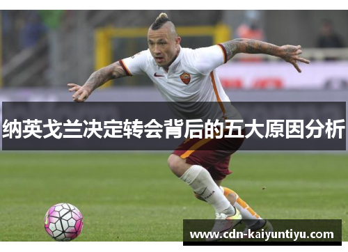 纳英戈兰决定转会背后的五大原因分析 纳英戈兰决定转会背后的五大原因分析