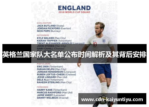 英格兰国家队大名单公布时间解析及其背后安排