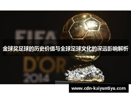 金球奖足球的历史价值与全球足球文化的深远影响解析 金球奖足球的历史价值与全球足球文化的深远影响解析