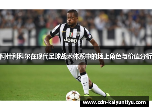 阿什利科尔在现代足球战术体系中的场上角色与价值分析