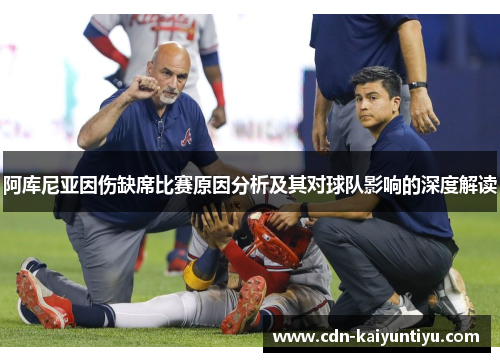 阿库尼亚因伤缺席比赛原因分析及其对球队影响的深度解读