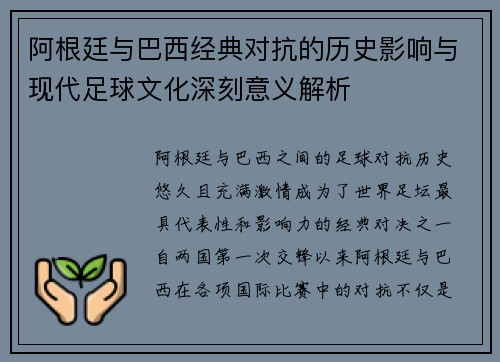 阿根廷与巴西经典对抗的历史影响与现代足球文化深刻意义解析 阿根廷与巴西经典对抗的历史影响与现代足球文化深刻意义解析