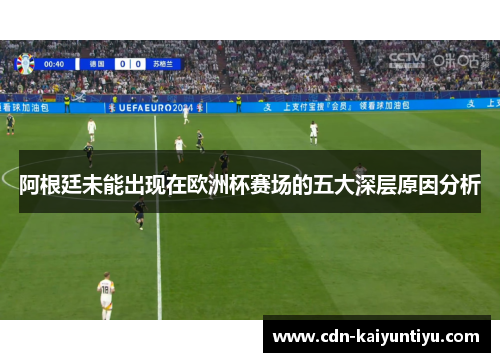阿根廷未能出现在欧洲杯赛场的五大深层原因分析 阿根廷未能出现在欧洲杯赛场的五大深层原因分析