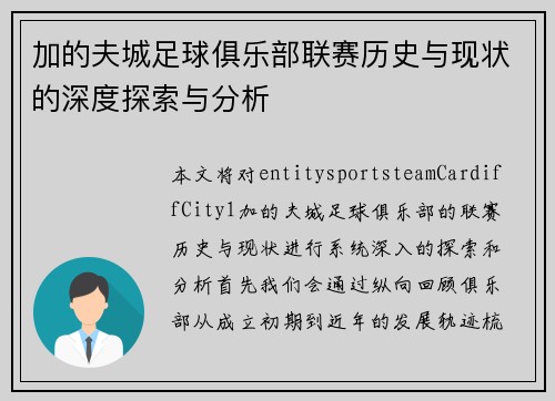 加的夫城足球俱乐部联赛历史与现状的深度探索与分析