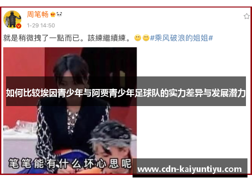 如何比较埃因青少年与阿贾青少年足球队的实力差异与发展潜力 如何比较埃因青少年与阿贾青少年足球队的实力差异与发展潜力
