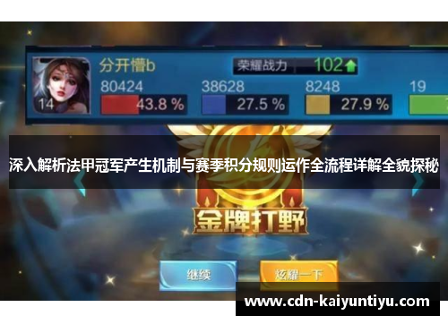 深入解析法甲冠军产生机制与赛季积分规则运作全流程详解全貌探秘