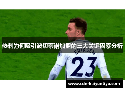 热刺为何吸引波切蒂诺加盟的三大关键因素分析 热刺为何吸引波切蒂诺加盟的三大关键因素分析