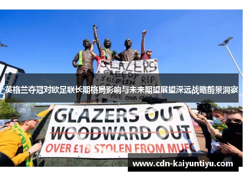 英格兰夺冠对欧足联长期格局影响与未来期望展望深远战略前景洞察