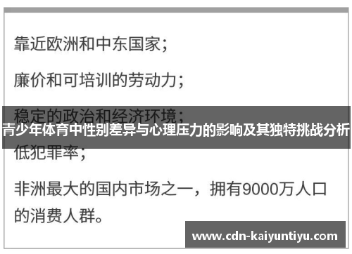 青少年体育中性别差异与心理压力的影响及其独特挑战分析
