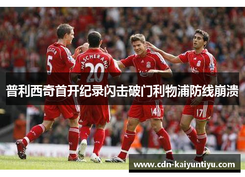 普利西奇首开纪录闪击破门利物浦防线崩溃