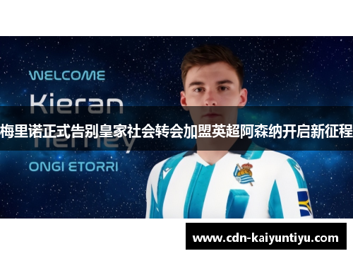 梅里诺正式告别皇家社会转会加盟英超阿森纳开启新征程