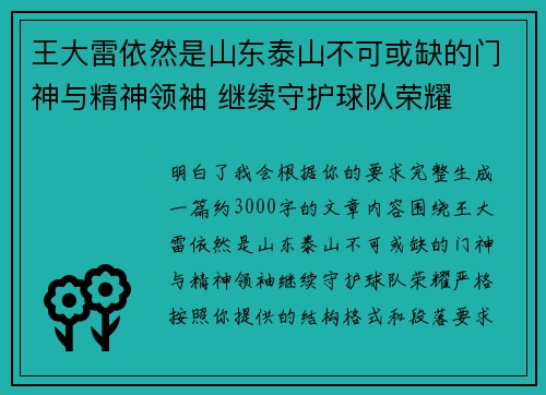 王大雷依然是山东泰山不可或缺的门神与精神领袖 继续守护球队荣耀 王大雷依然是山东泰山不可或缺的门神与精神领袖 继续守护球队荣耀