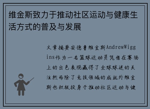 维金斯致力于推动社区运动与健康生活方式的普及与发展