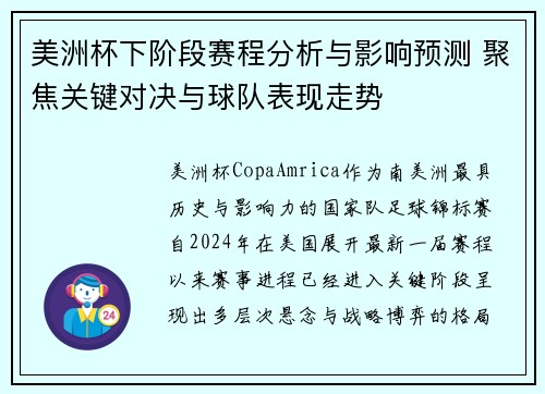 美洲杯下阶段赛程分析与影响预测 聚焦关键对决与球队表现走势 美洲杯下阶段赛程分析与影响预测 聚焦关键对决与球队表现走势