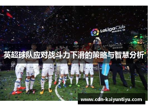 英超球队应对战斗力下滑的策略与智慧分析