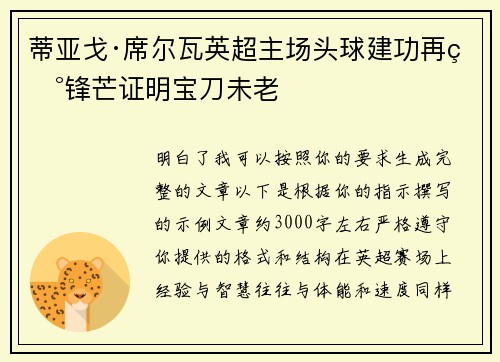 蒂亚戈·席尔瓦英超主场头球建功再现锋芒证明宝刀未老