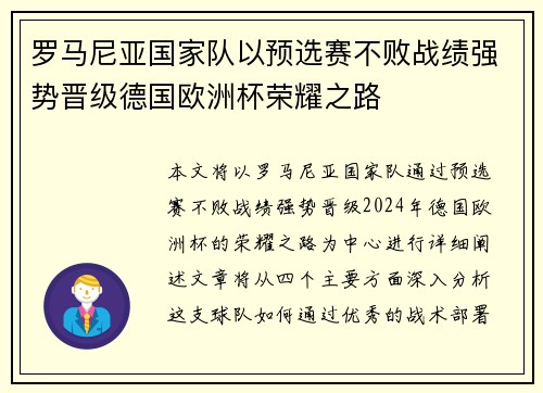 罗马尼亚国家队以预选赛不败战绩强势晋级德国欧洲杯荣耀之路 罗马尼亚国家队以预选赛不败战绩强势晋级德国欧洲杯荣耀之路