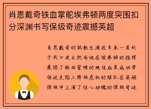 肖恩戴奇铁血掌舵埃弗顿两度突围扣分深渊书写保级奇迹震撼英超