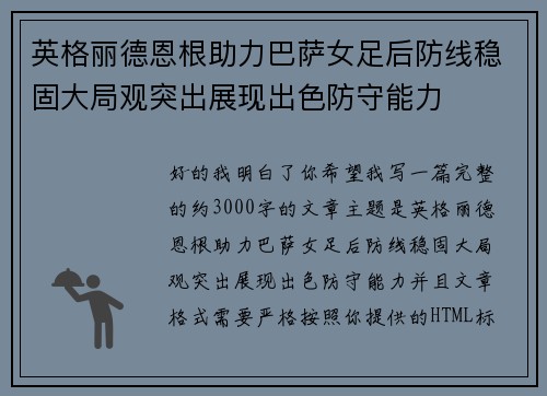 英格丽德恩根助力巴萨女足后防线稳固大局观突出展现出色防守能力